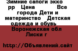 Зимние сапоги экко 28 рр › Цена ­ 1 700 - Все города Дети и материнство » Детская одежда и обувь   . Воронежская обл.,Лиски г.